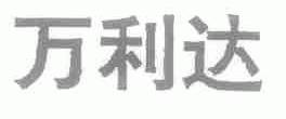 万利达