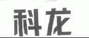 科龙