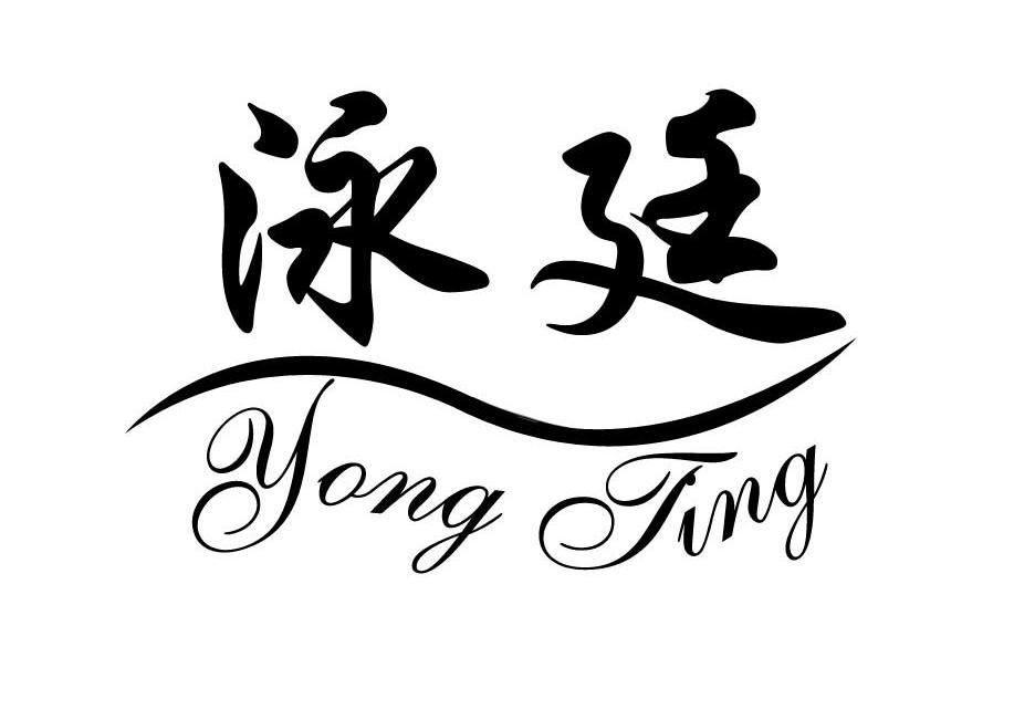 泳廷