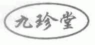 九珍堂