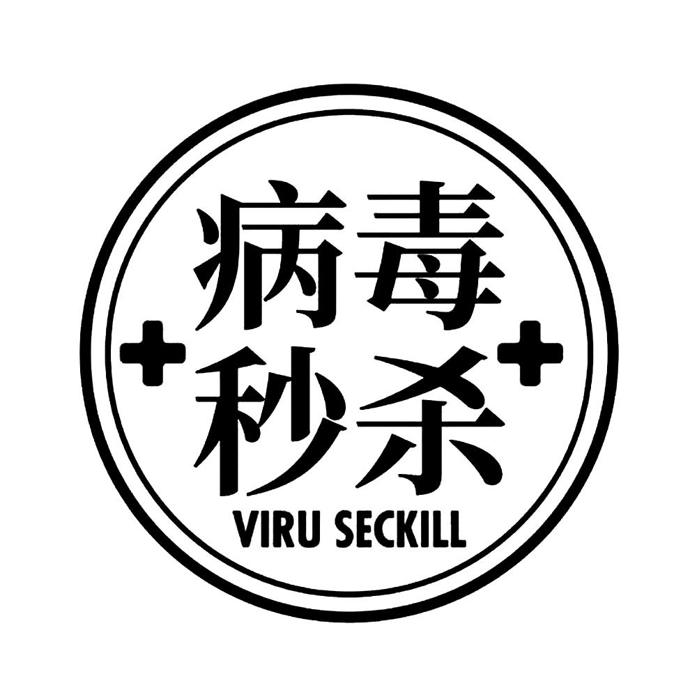 病毒秒杀 VIRU SECKILL