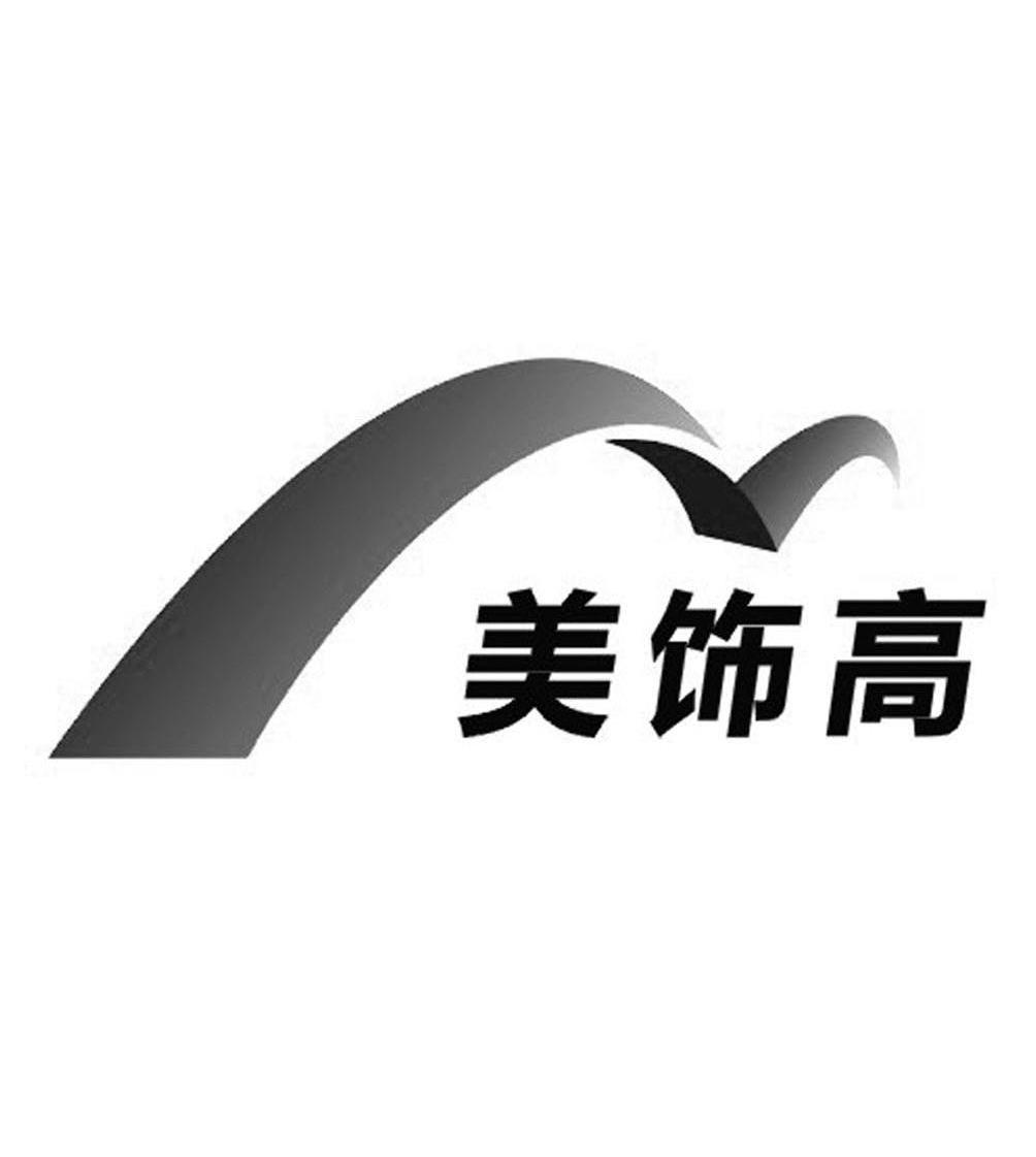 美饰高