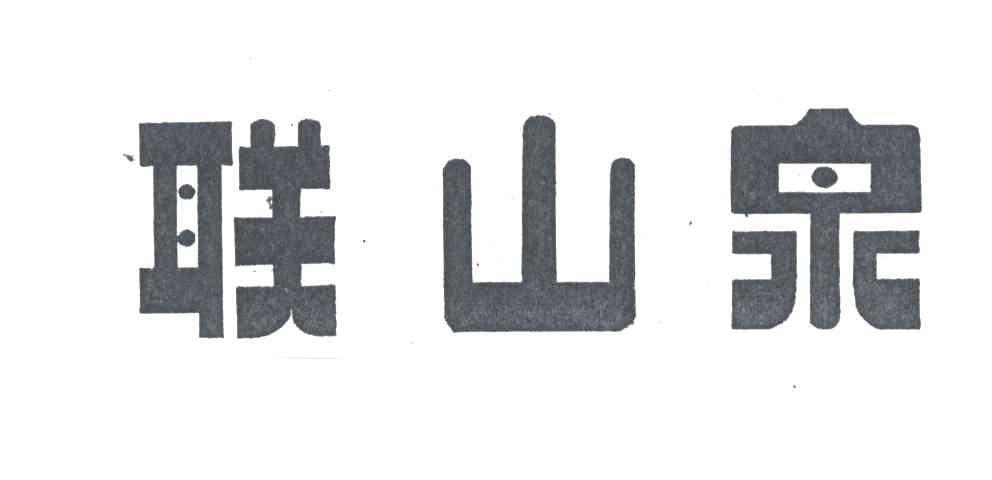 联山泉