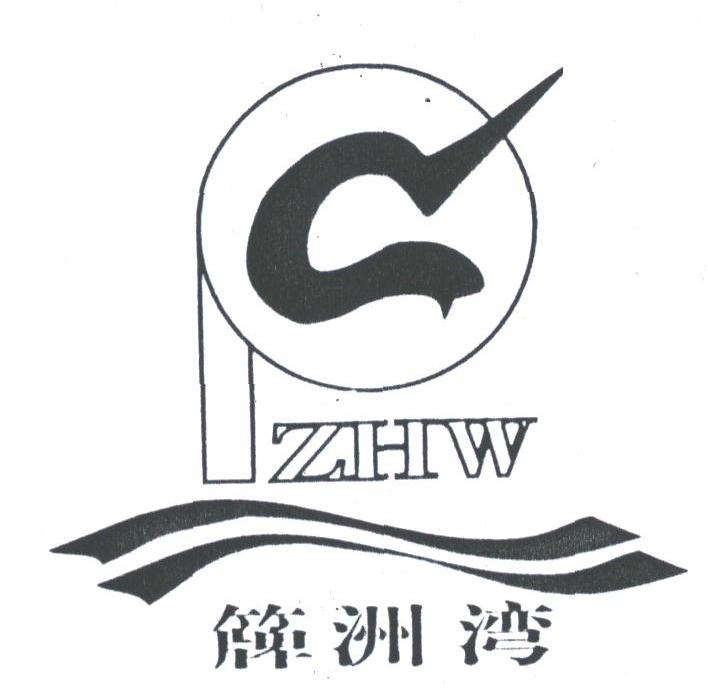 簰洲湾;ZHW