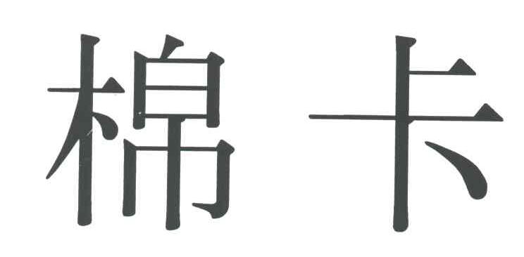 棉卡