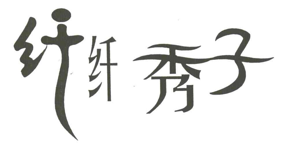 纤纤秀子