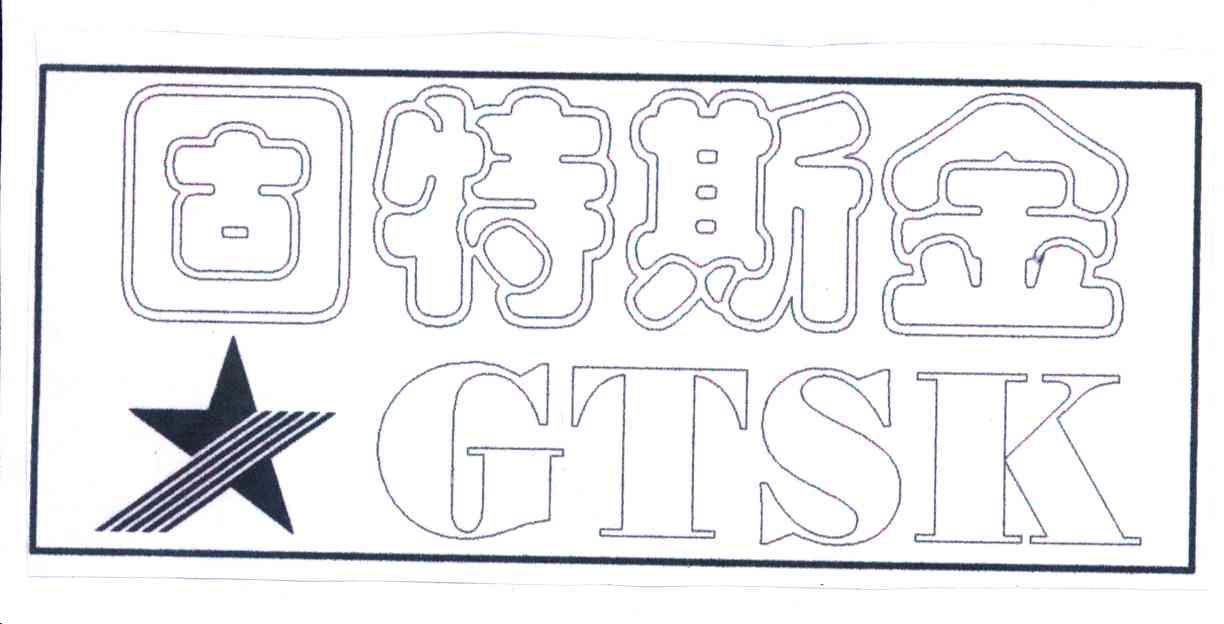 固特斯金;GTSK