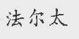 法尔太