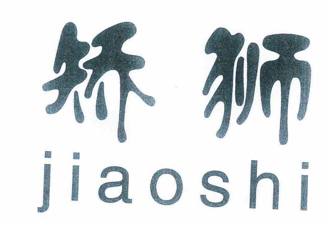 矫狮