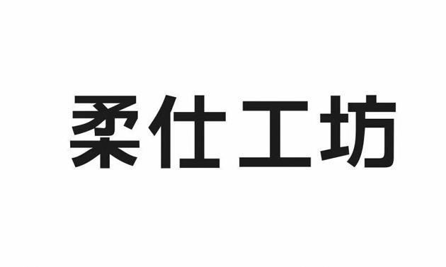 柔仕工坊