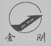 金刚
