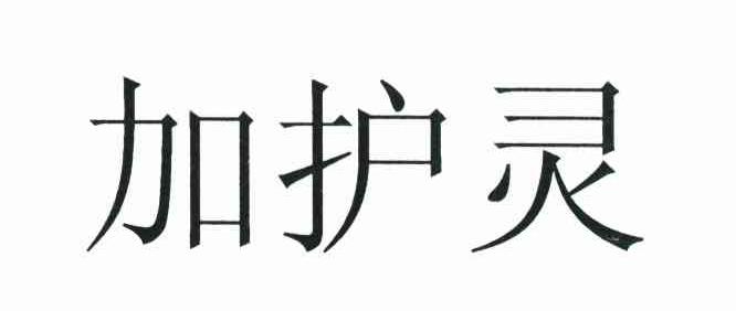加护灵