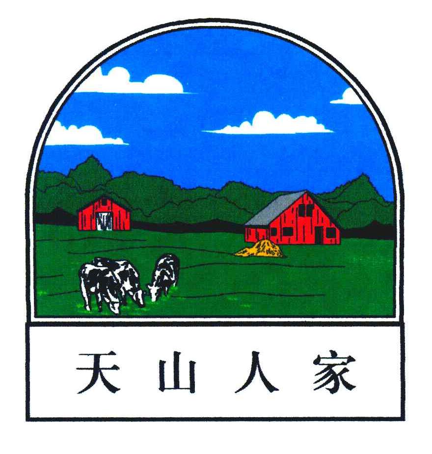 天山人家