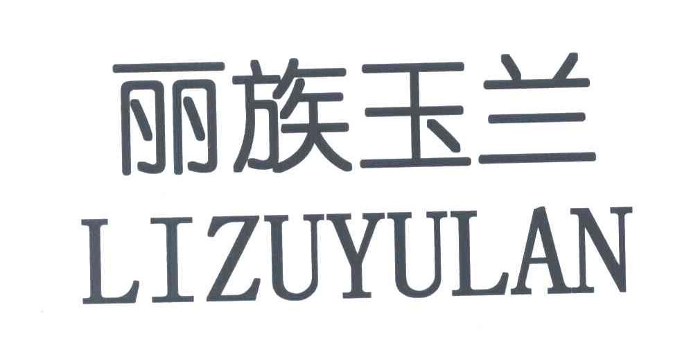 丽族玉兰;LI ZU YU LAN