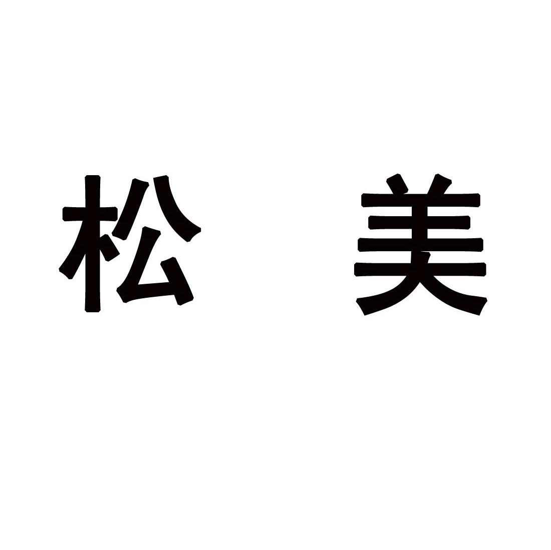 松美