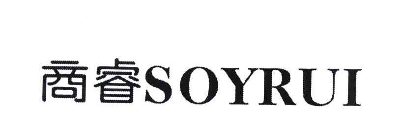 商睿 SOYRUI
