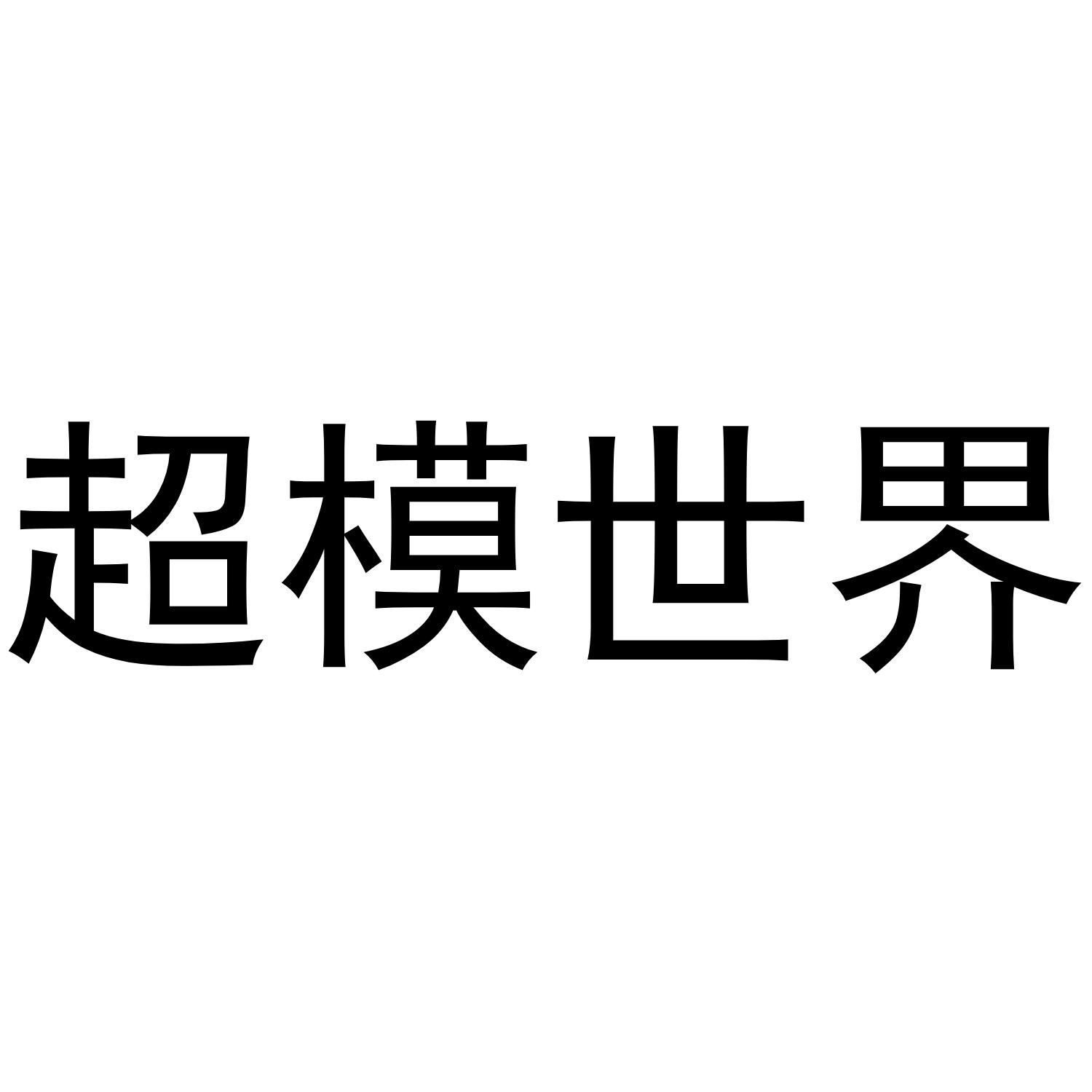 超模世界
