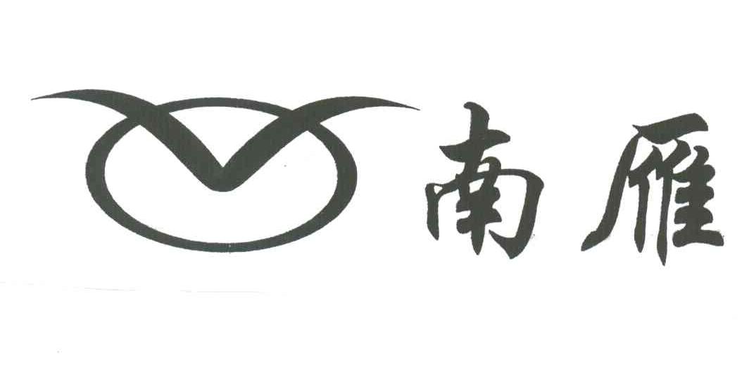 南雁