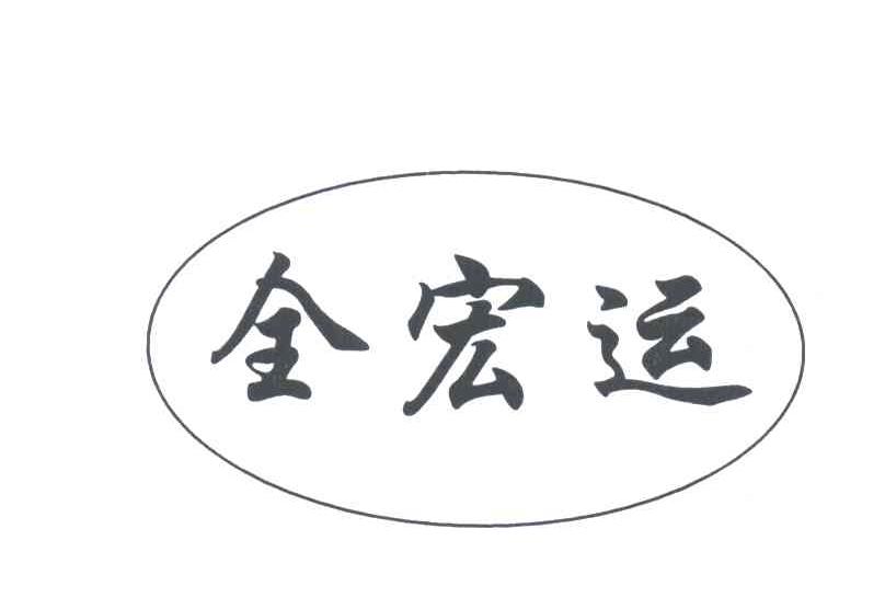 全宏运