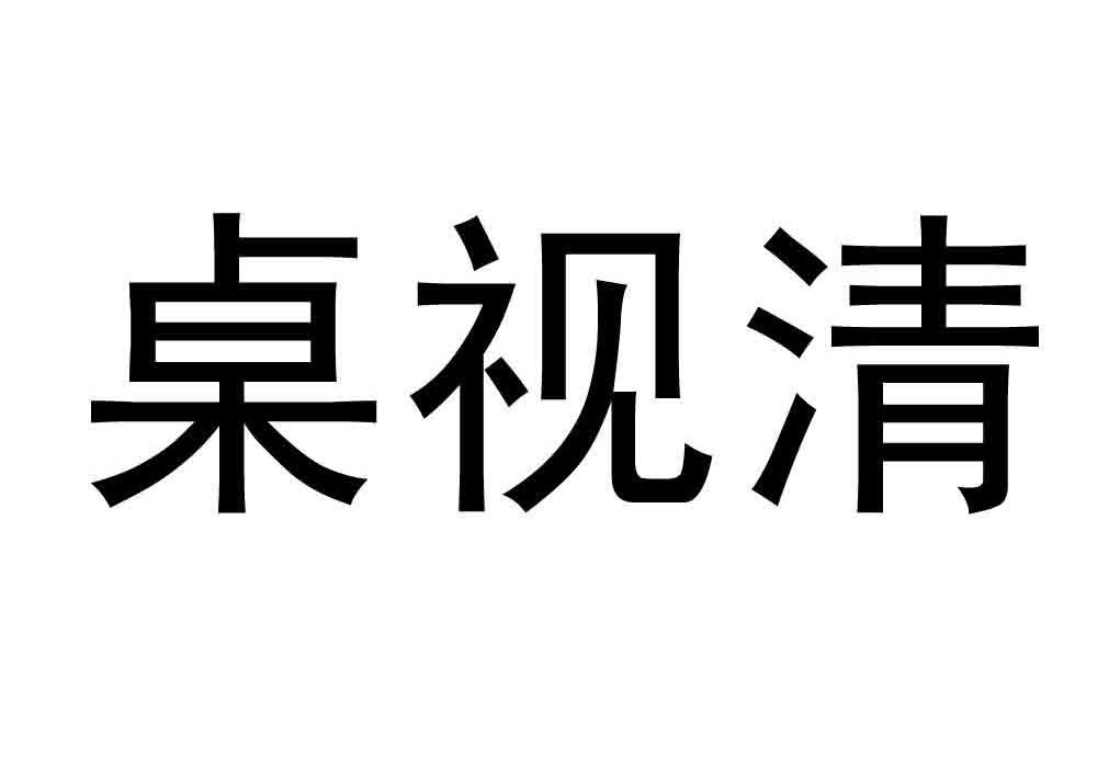 桌视清