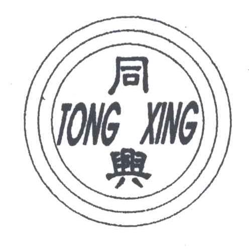 同兴