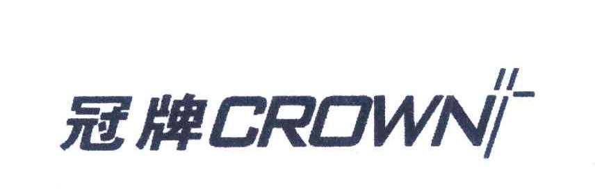 冠牌 CROWN