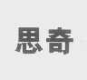 思奇