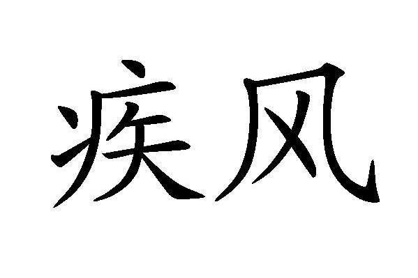疾风