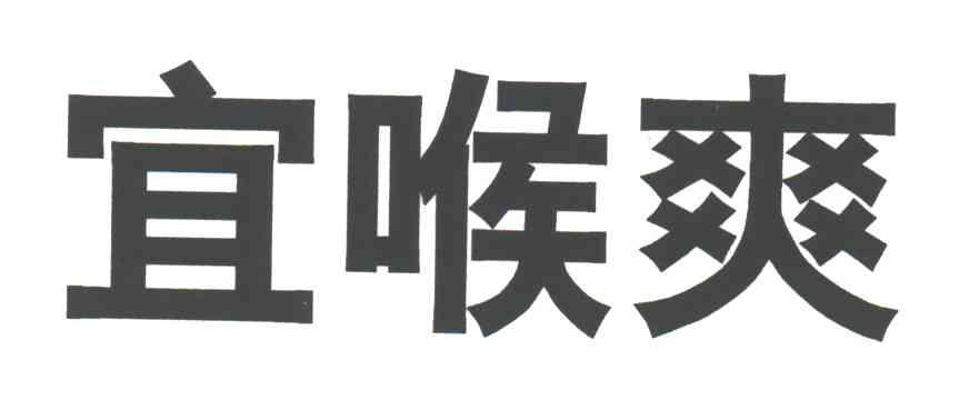 宜喉爽