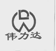 伟力达