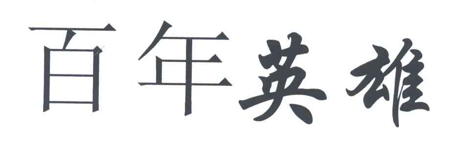 百年英雄
