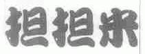 担担米
