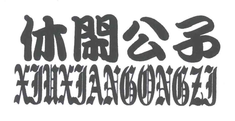 休闲公子
