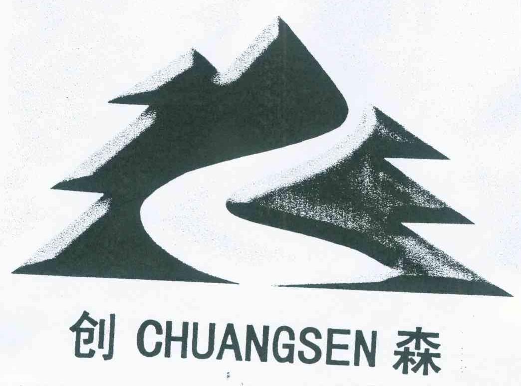 创森
