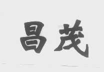 昌茂