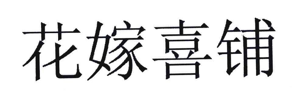 花嫁喜铺