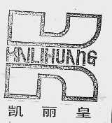 凯丽皇