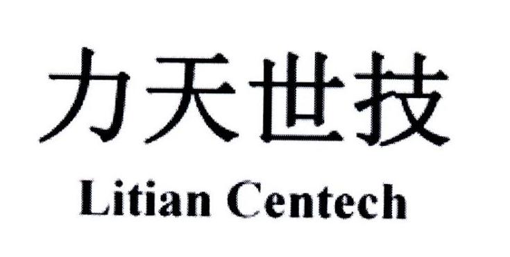 力天世技 LITIAN CENTECH