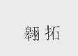 翱拓