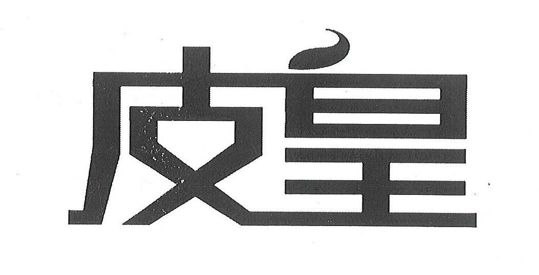 皮皇