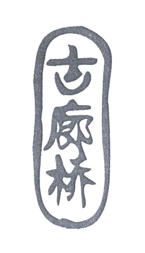 古廊桥