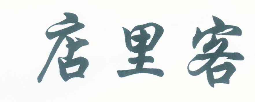 店里客