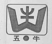 五牛