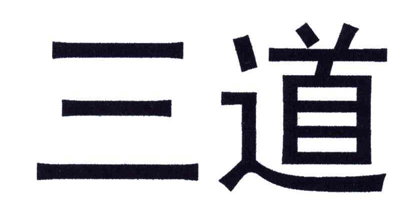 三道