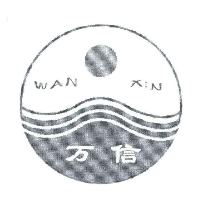 万信