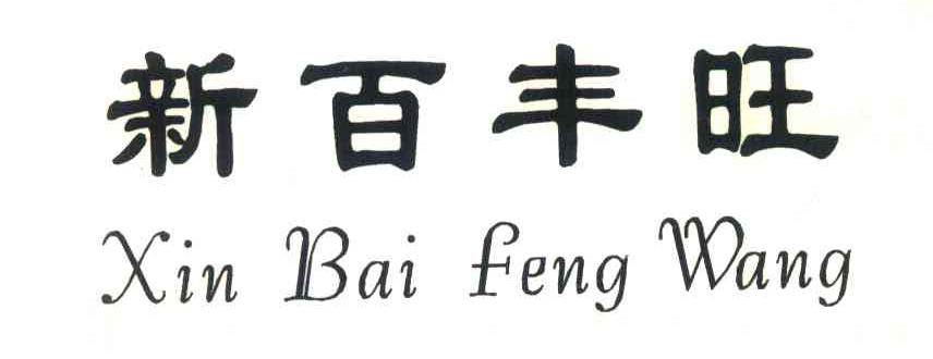 新百丰旺