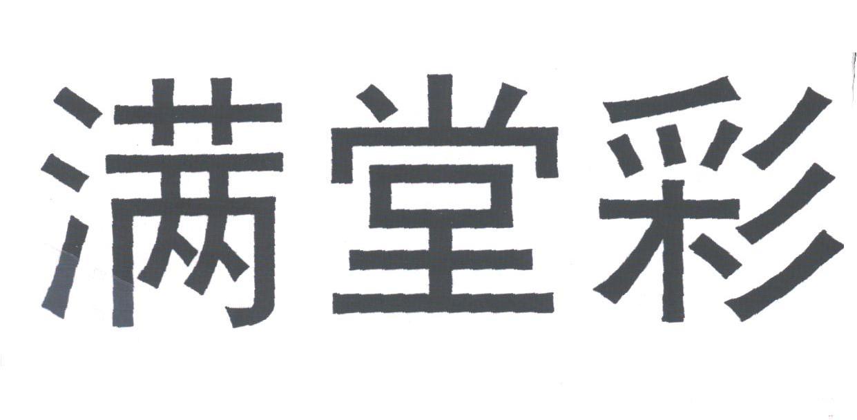 满堂彩