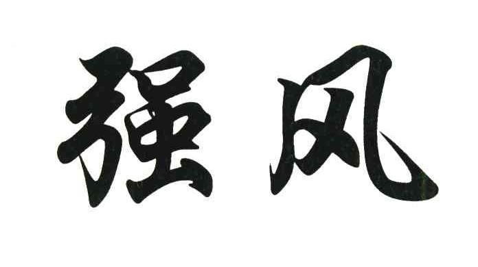 强风