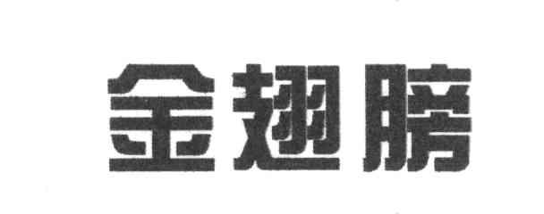 金翅膀