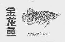 金龙鱼  ARAWANA